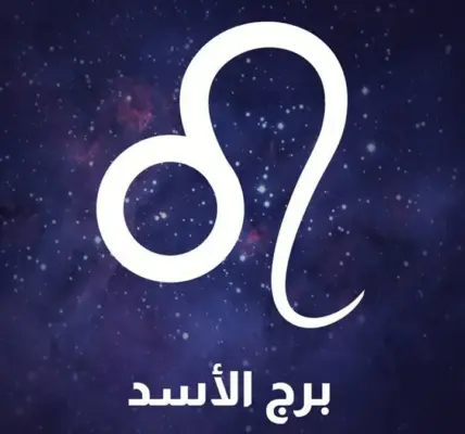 برج الاسد حظك اليوم — EG news