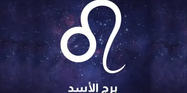 برج الاسد حظك اليوم — EG news