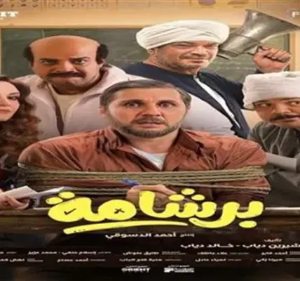 برشامة فيلم — EG news
