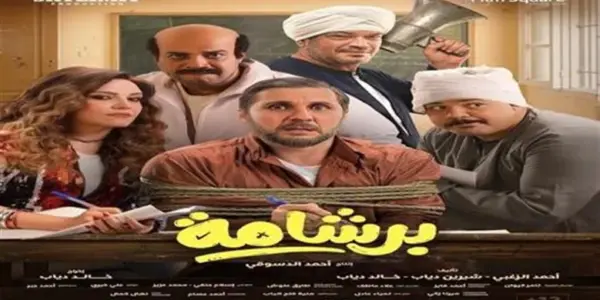 برشامة فيلم — EG news