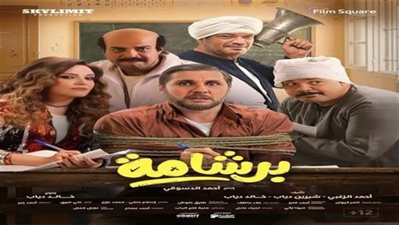 برشامة فيلم — EG news