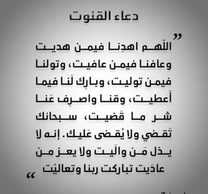 دعاء القنوت — EG news