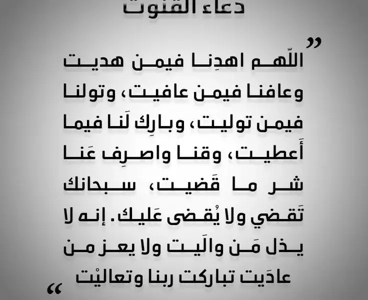 دعاء القنوت — EG news