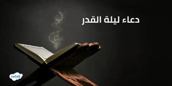 ادعية ليلة القدر — EG news