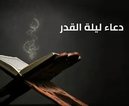 ادعية ليلة القدر — EG news