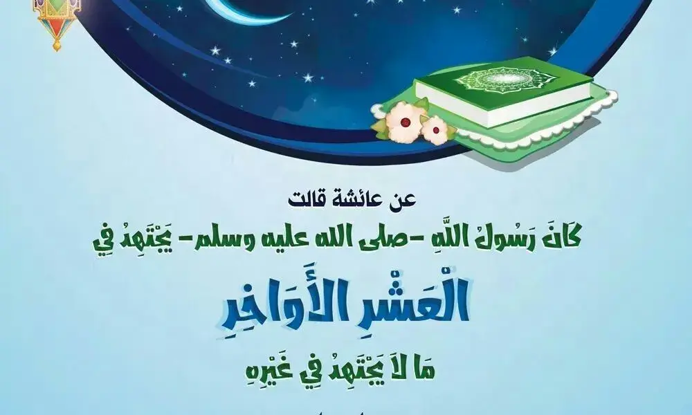 ادعيه العشر الاواخر من رمضان — EG news