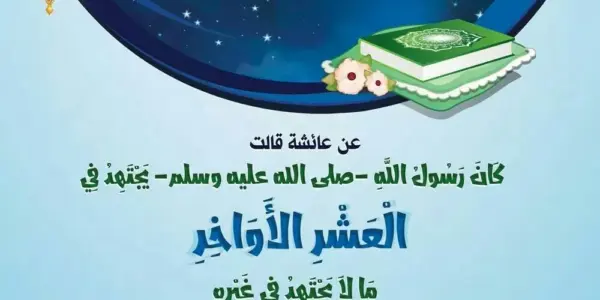 ادعيه العشر الاواخر من رمضان — EG news