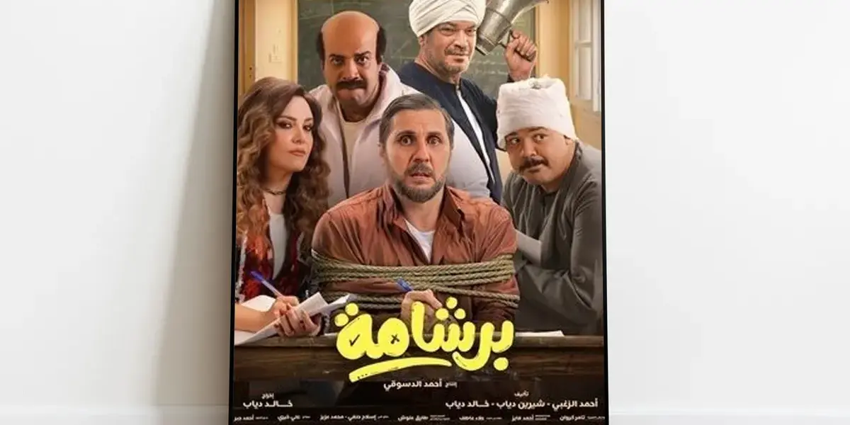 فيلم برشامة — EG news