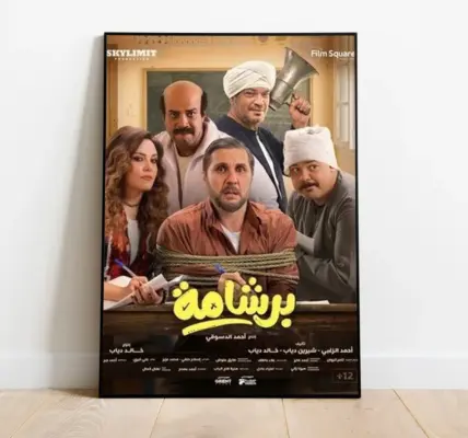 فيلم برشامة — EG news