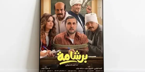 فيلم برشامة — EG news
