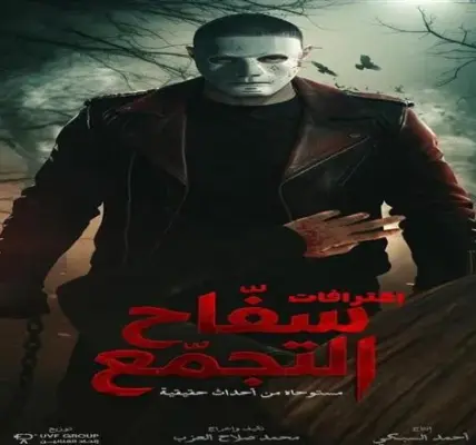 فيلم سفاح التجمع — EG news