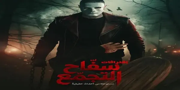 فيلم سفاح التجمع — EG news