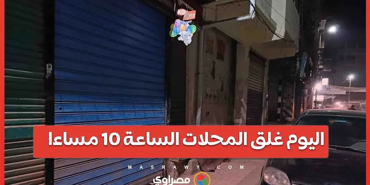غلق المحلات التجارية — EG news