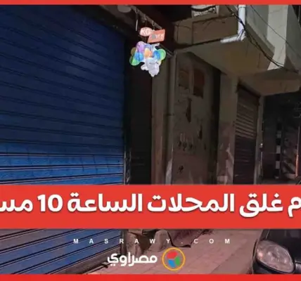غلق المحلات التجارية — EG news