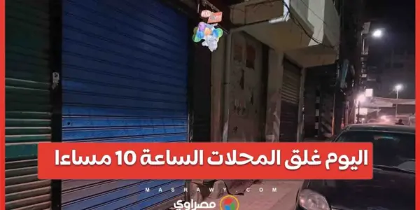 غلق المحلات التجارية — EG news