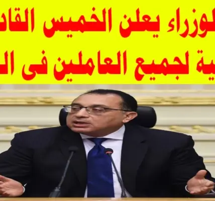 هل غدا إجازة رسمية بجميع المصالح الحكومية — EG news