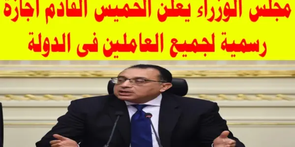 هل غدا إجازة رسمية بجميع المصالح الحكومية — EG news