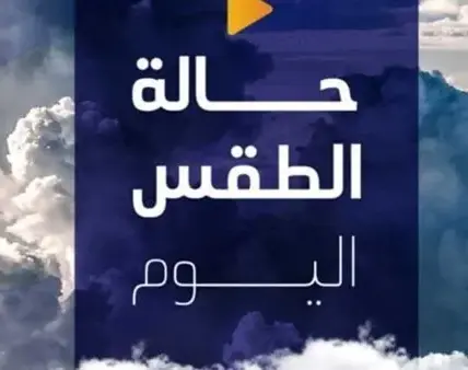 حالة الطقس اليوم — EG news