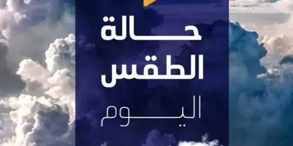 حالة الطقس اليوم — EG news