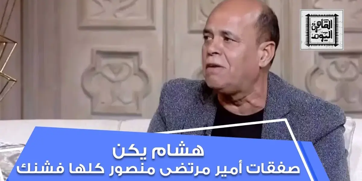 هشام يكن — EG news