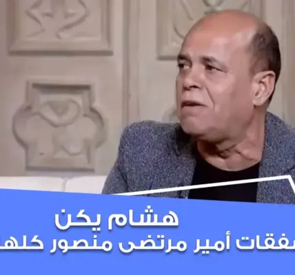 هشام يكن — EG news
