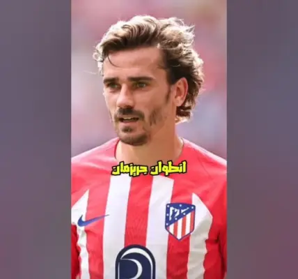 جريزمان — EG news