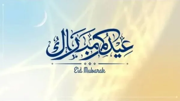 اجازة عيد الفطر ٢٠٢٦ للقطاع الخاص — EG news