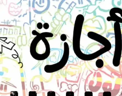 اجازة — EG news