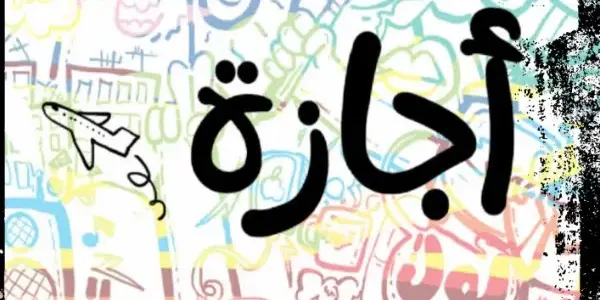 اجازة — EG news