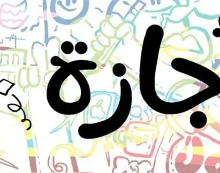 اجازات 2026 — EG news