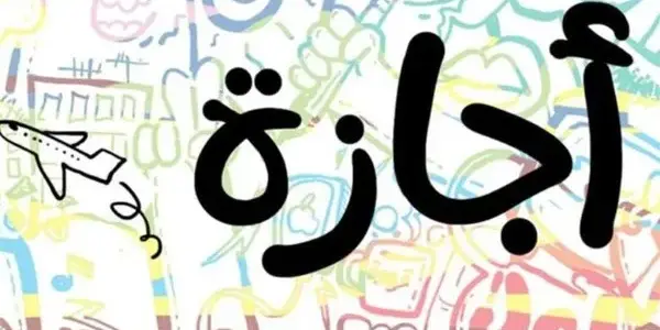 اجازات 2026 — EG news