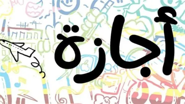 اجازات 2026 — EG news