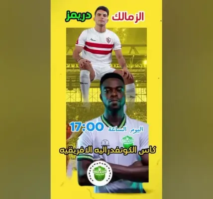 كأس الكونفدرالية الأفريقية — EG news