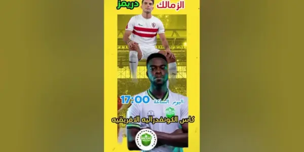 كأس الكونفدرالية الأفريقية — EG news