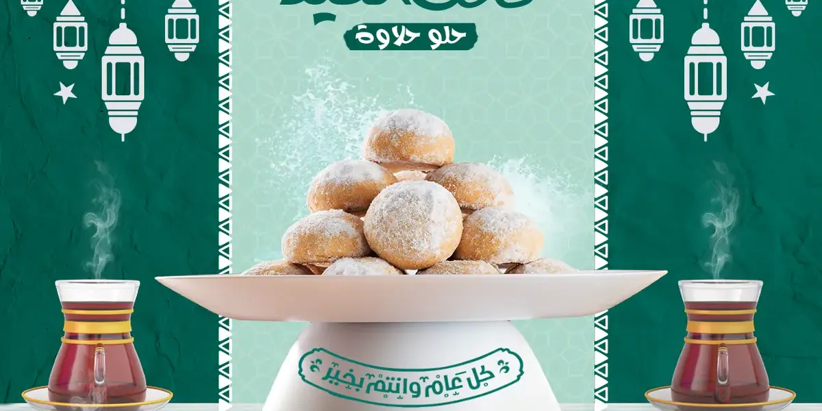 كحك العيد — EG news