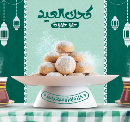 كحك العيد — EG news