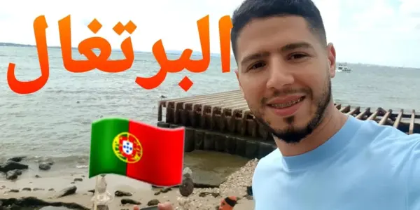البرتغال — EG news