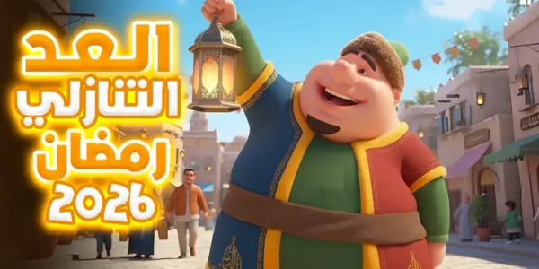النهارده كام رمضان 2026 — EG news