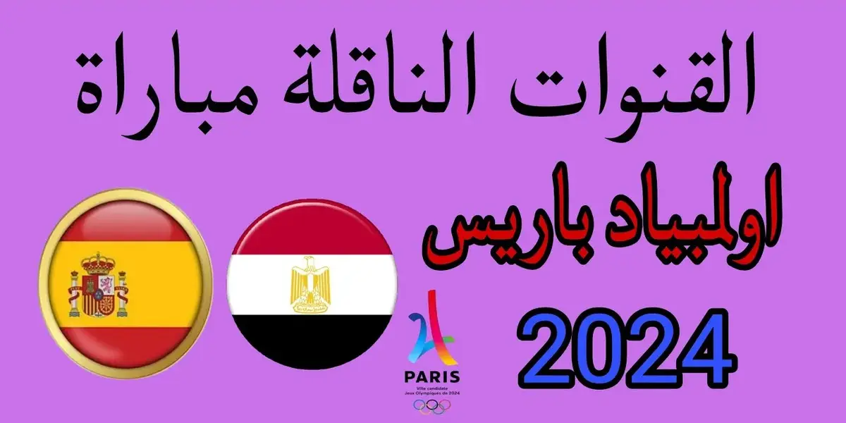 القنوات الناقله لمباراه مصر واسبانيا — EG news