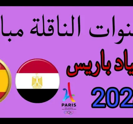 القنوات الناقله لمباراه مصر واسبانيا — EG news