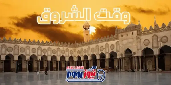 الشروق — EG news