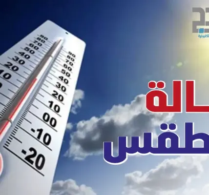 الطقس حاله الطقس — EG news