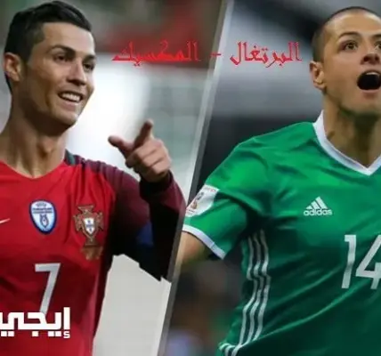 مباراه البرتغال والمكسيك — EG news