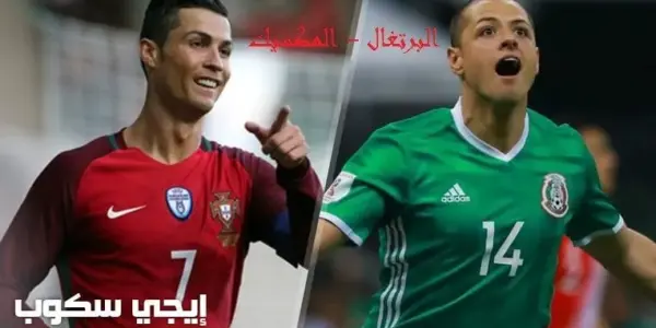 مباراه البرتغال والمكسيك — EG news