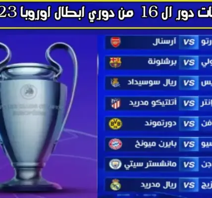 مباريات دوري أبطال أوروبا — EG news