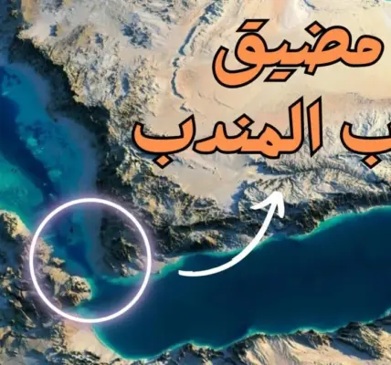 مضيق باب المندب — EG news