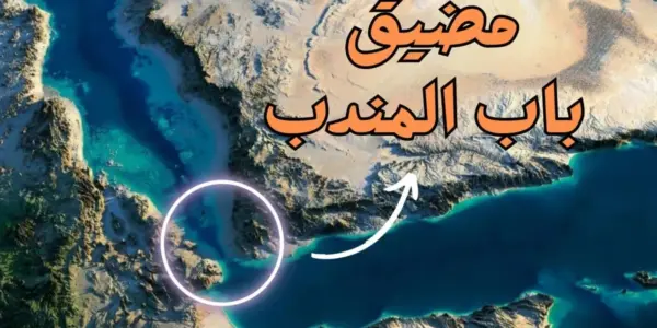 مضيق باب المندب — EG news