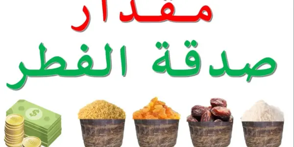 مقدار زكاة الفطر — EG news
