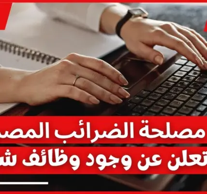 مصلحة الضرائب المصرية — EG news