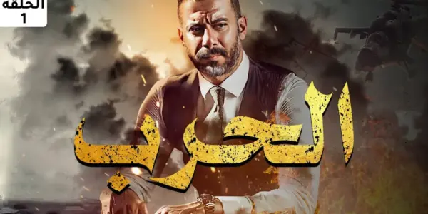 مسلسل فن الحرب الحلقه 21 — EG news